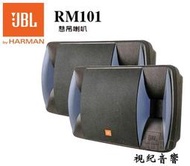 視紀音響 JBL RM-101 卡拉OK喇叭 2音路 三單體 雙號角高音 10英吋 強力 低音喇叭 懸吊喇叭