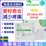 Molnlycke Mepilex® 吸收泡沫無邊敷料貼 10Cm X 10Cm/4x4in (5片裝) -294100 泡沫敷料#無邊型#痔瘡#壓瘡貼