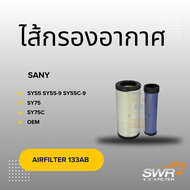 ไส้กรองอากาศ SANY SY55 SY55-9 SY55C-9 SY75 SY75C