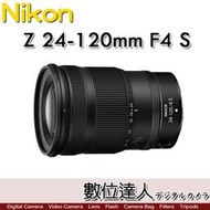 活動到1/31【數位達人】公司貨 Nikon Z 24-120mm F4 S 盒裝 / 廣角至遠攝功能獵取最佳角度