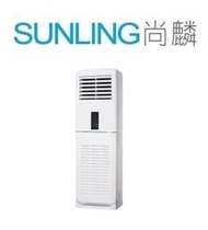 尚麟SUNLING 禾聯 單冷 變頻 分離式 落地式冷氣 HIS-SK140_HO-SK140 22~24坪 5噸