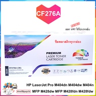 ตลับหมึกพิมพ์ HP cf276a 76A Black LaserJet หมึก ตลับหมึก ผงหมึก Cartridge Pro m404dn m404dw m404n MF