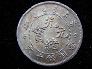 清朝北洋銅元-1906年北洋光緒元寶當制錢十文銅元(天津北洋機器局鑄造)