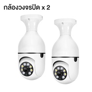 กล้องวงจรปิด กล้องหลอดไฟ WiFi กล้องหมุนได้360 E27 CCTV Camera กล้องวงจรปิดร้สาย มนุษย์ตรวจจับ ติดตามอัตโนมัติ เสียงพูดไทยได้