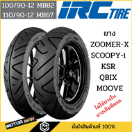 ยาง ZOOMER-X SCOOPY-i KSR QBIX MOOVEคู่หน้าหลัง 100/90-12 110/90-12 (ไม่ใช้ยางใน)ยี่ห้อIRC MB86 MB67