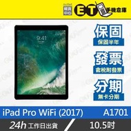 ET手機倉庫【9成新 Apple iPad Pro WiFi 10.5吋】A1701（64G 256G 512G）附發票