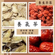 養氣茶(安迪湯加強版)~提昇免疫力~長白山西洋參+黃耆＋枸杞＋紅棗~喝了讓您有感覺的茶包~大份量25克~養生茶飲