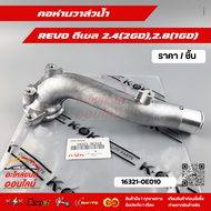 คอห่านวาล์วนํ้า REVO ดีเซล 2.4(2GD)2.8(1GD)#16321-0E010    **โล๊ะสต๊อก ราคาพิเศษ**