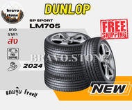 ส่งฟรี DUNLOP รุ่น LM705 185/55R16 185/60R15 195/50R16 205/55R16 225/45R18 235/55R18 ยางใหม่ปี 2024 