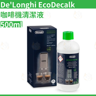 Delonghi DLSC500 EcoDecalk 500ml 咖啡機清潔液 咖啡機除垢劑清潔液 平行進口
