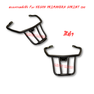 ตะแกรงหลังซิ่ง for Vespa Sprint Primavera 150 S150 LXV150 VXL150GTS 300 2013-2023