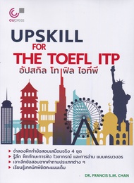 ศูนย์หนังสือจุฬาฯ/อัปสกิล โทเฟิล ไอทีพี (UPSKILL FOR THE TOEFL ITP)9786166122534 c112