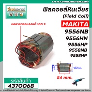 ฟิลคอยล์หินเจียร (Field Coil) MAKITA รุ่น 9556NB  9556HN  9556HP  9558NB  9558HP  ( ขดลวดทองแดงแท้ 1