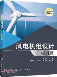 風電機組設計：材料篇（簡體書）