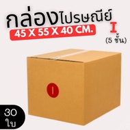 Postal Box Factory Size I (5 Layers) Pack Of 30-Parcel Express Delivery 1-3 Days Nationwide