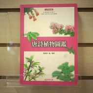 【午後書房】潘富俊，《唐詩植物圖鑑》，2001年初版，貓頭鷹 240425-85