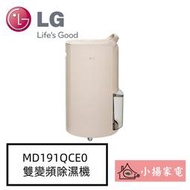 【小揚家電】LG MD191QCE0 奶茶棕 UV 抑菌雙變頻除濕機 另售  MD191QEE0 (詢問享優惠)