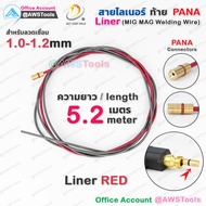 สาย ลายเนอร์ ท้าย PANA สีแดง 1.0-1.2mm สำหรับงานเชื่อม MIG/MAG #ไลเนอร์  #ไลน์เนอร์ #liner #MIG #MAG