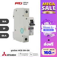 Mitsubishi BH-D6 1P 16A Miniature Circuit Breaker MCB ลูกย่อยเบรกเกอร์ ต้องที่ PITIGROUP