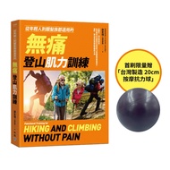 從年輕人到銀髮族都適用的無痛登山肌力訓練: 從健行、郊山到高山, 為各階段山友量身打造的肌力與體能訓練保養法, 預防、解決登山造成的疼痛與不適 (首刷贈品版)