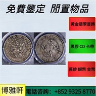 發圖報價   大清銀幣  光緒元寶  袁大頭  龍洋  開國紀念幣  北洋造  古錢幣  壹圓銀幣  民國銀元  開國紀念幣  龍洋  船洋 中華民國三年八年九年十年  紀念幣  四川銀幣