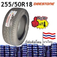 ยาง255/50R18(ปี2026) ยางผลิตไทยแท้ ยี่ห้อดีสโตน คุณภาพดีมีรับประกัน