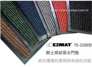 EZMAT TS-2100 吸水墊 刮砂門墊 防滑地墊 工商地墊 粗絲纖維吸水刮砂 雙效地墊 3M地墊訂製 非租賃地墊