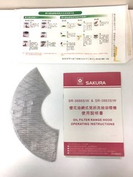 全新 Sakura 櫻花牌 抽油煙機 排氣扇 SR-3886S/W SR-3883S/W 不銹鋼 濾油網 過濾網 stainless steel oil filter of range hood ex