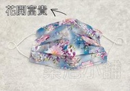 菲凱樂 Freecolor 尚進 台灣製造 花開富貴成人防護口罩 花卉口罩現貨不用等 三層不織布 50片/盒