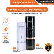 EZhome Handheld Espresso Maker รุ่น EL06 และ รุ่น EL07 เครื่องชงกาแฟแบบพกพา แบบแคปซูลเอสเพรสโซ และกาแฟบด - รับประกันศูนย์ 1 ปี