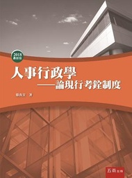 人事行政學: 論現行考銓制度 (2018)