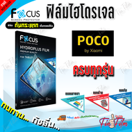 FOCUS ฟิล์มไฮโดรเจล Poco F7 Ultra/ F7 Pro/ F7/ F6 Pro/ F6/ F5 Pro/ F5/ F4 GT/ F4/ F3/ F3 GT/ Pocopho