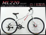 愛爾蘭自行車 低跨點女車 鋁合金車架 26吋 24速 SHIMANO 指撥定位變速 線控碟剎 IRLAND GALAXY