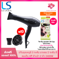LESASHA ไดร์เป่าผม 2400W เลอซาช่า Airmax 8000 MAX (ACMOTOR) รุ่น LS1115 เปลี่ยนหัวไดร์ได้ 3 หัว
