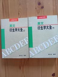 常春藤高中英文：衍生字大全（上、下冊）