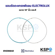 ขอบรัดตะแกรง พัดลม ELECTROLUX อีเลคโทรลักซ์  ขนาด 18" นิ้ว คละสี อะไหล่พัดลม