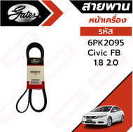 GATES สายพานหน้าเครื่อง CIVIC FB ปี12-16 เครื่อง1.8-2.0 6PK2095