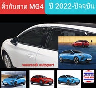 คิ้วกันสาด กันสาด MG4 เอ็มจีสี่ MG 4 เอ็มจีโฟร์ ปี 2022-ปัจจุบัน(มีเทป 3M แปะให้ด้านหลัง)