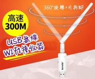 USB無線網卡 隨身 wifi接收器 發射器 300M WIFI 網路 電腦 筆電