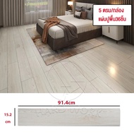 SH กระเบื้องยาง พื้นกระเบื้องยาง กระเบื้องยางลายไม้ 91.4x15.2cm 36ชิ้น 5ตรม ติดตั้งง่าย มีกาวในตัว ห