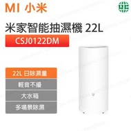 小米 - CSJ0122DM 米家智能抽濕機除濕乾衣機 22L 大功率三種模式靜音智能【平行進口】