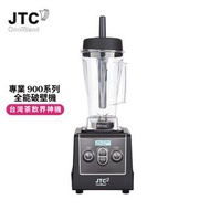 台灣品牌 專業系列 900 商用奶茶店沙冰果汁攪拌機 多功能破壁機 家用料理機 榨汁機 輔食濃湯機 10段變速+智能定時 38,000轉，家用商用皆宜！HKTVmall熱銷中