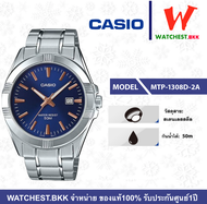 casio นาฬิกาผู้ชาย สายสเตนเลส รุ่น MTP-1308D-1A MTP-1308D-1A2 MTP-1308D-2A คาสิโอ้ MTP 1308 MTP-1308D ตัวล็อกแบบบานพับ (watchestbkk คาสิโอ แท้ ของแท้100% ประกัน CMG)