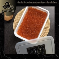 ไข่ปลาแซลมอน เม็ดกลาง Pink Ikura 100g-200g-300g-500gไข่ปลา ไข่ปลาแซลมอนปรุงรส  ปลาแซลมอน KINGUNDI