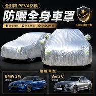 全封閉PEVA鋁膜防曬全身車罩|車冚|車套|車保護套|布冚|防晒|防污 BMW3系或 Benz C 同級 (另有其他型號選擇)