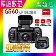 PAPAGO G560 四鏡頭【贈128G+擦拭布】前後左右四鏡錄影 汽車行車紀錄器 紅外線夜視 WIFI 全景監控