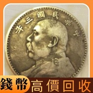 專業鑒定袁世凱,袁大頭,孫中山,船洋,孫小頭,龍銀,站洋,墨西哥鷹洋,美國大眼妹,北洋造,造幣總廠,大清,光緒,宣統,黎元洪,湖北,湖南,廣東,廣西,銀錠pcgs評級幣,ngc評級幣,民國三年 八年銀