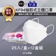 芊柔KF94獨家專利抽取式立體口罩（25片）-白色十二盒組_廠商直送