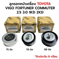 ลูกรอกสายพานหน้าเครื่อง VIGO FORTUNER COMMUTER 2.5 3.0 1KD 2KD *รับประกัน 6 เดือน *เทียม 16603-0L020