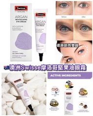 澳洲Swisse摩洛哥堅果油眼霜15ml